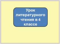 Урок литературного чтения в 4 классе