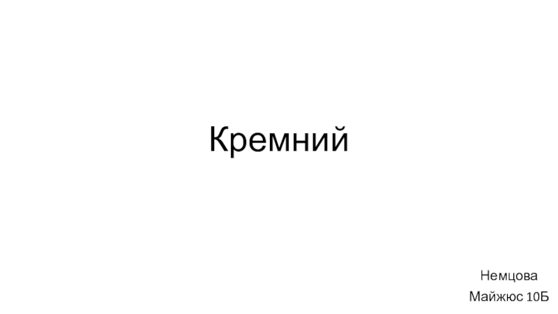 Презентация Кремний
