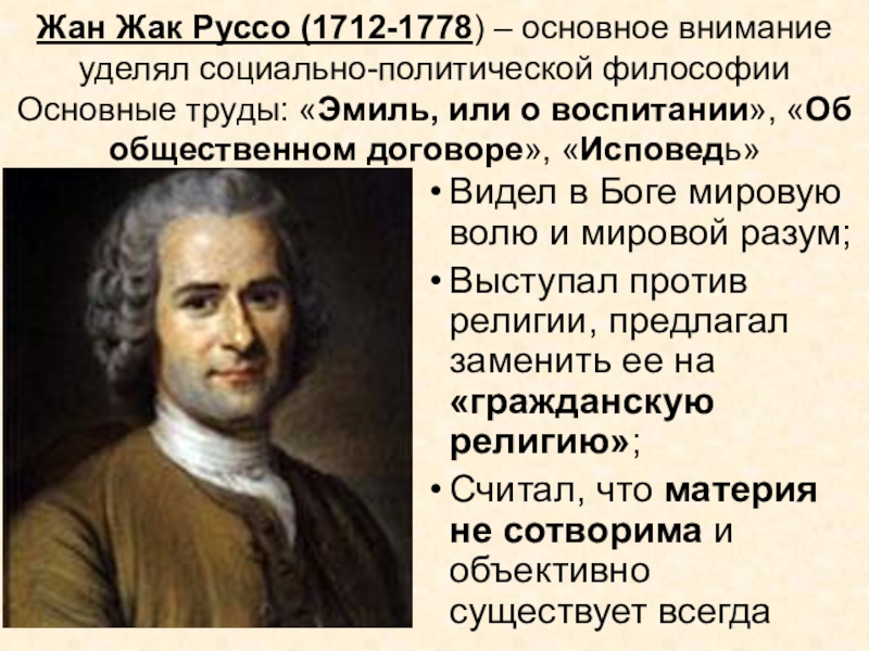 Руссо философия. Жан Жак Руссо 1712 1778 воспитание. Жан Жак Руссо 1712 1778 основные идеи. 53. Руссо Жан Жак (1712–1778). Жан Жак Руссо Эмиль.