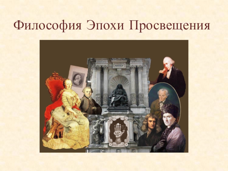 Философия эпохи просвещения. Век Просвещения. Эпоха Просвещения период. Символ эпохи Просвещения. Религия в эпоху Просвещения.