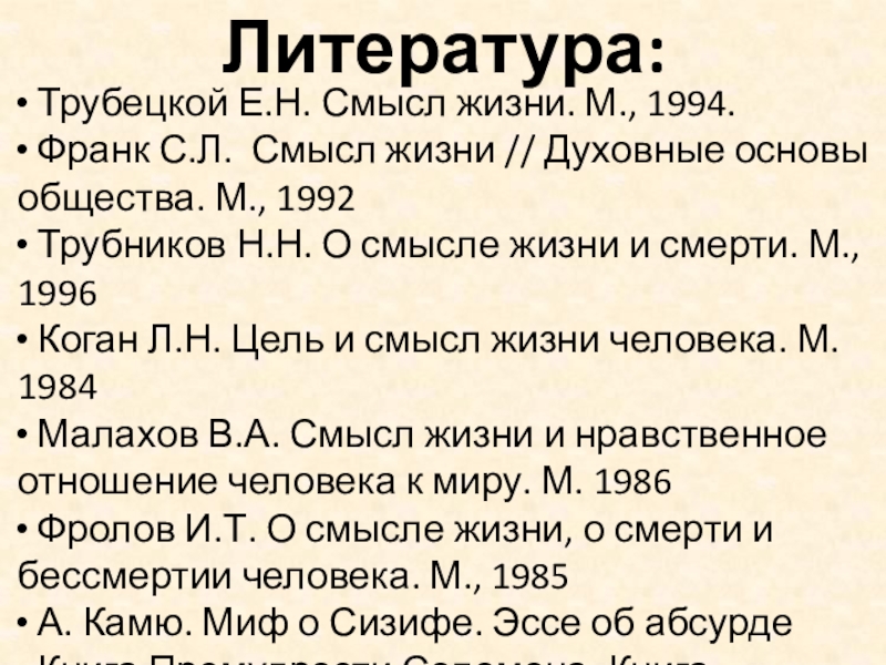 Смысл н. С Л Франк смысл жизни. Трубецкой е.н. 