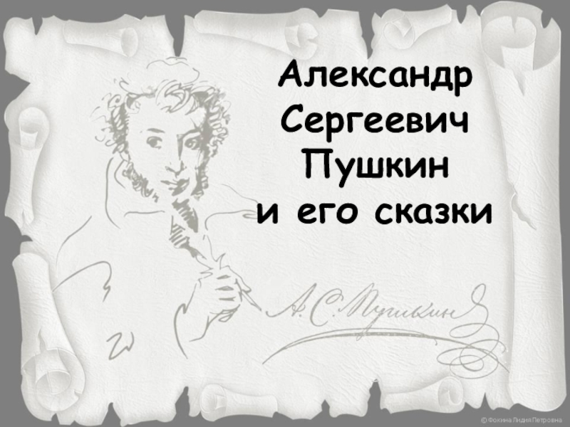 Презентация Александр Сергеевич Пушкин
и его сказки