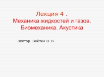 Лекция 4. Механика жидкостей и газов. Биомеханика. Акустика