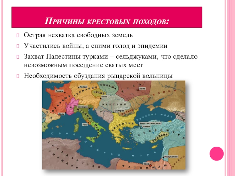 Почему были крестовые походы. Причины крестовых походов в средние века. Причины крестовых походов. Причины крестокпоходов. Прич кркстовыз арходов.