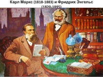 Карл Маркс (1818-1883) и Фридрих Энгельс (1820-1895)