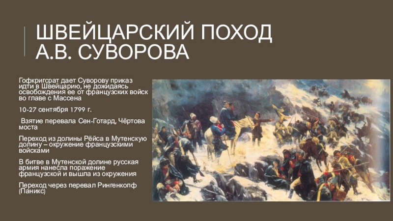 Песня приказ. Швейцарский поход 1799 года.. Швейцарский поход Суворова 1799 ход. Швейцарский походы а.в Суворова 1799 г. Суворов швейцарский поход Гларис.