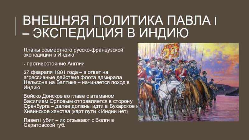 Индийский поход 1801. Поход Казаков в Индию.