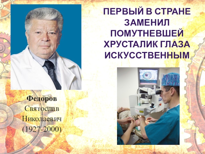 Академик федоров с н. Святослав Федоров изобретение. Святослав Федеров первый зрусталик. Русские изобретения, без которых нельзя представить современный мир. Святослав Федоров искусственный хрусталик.