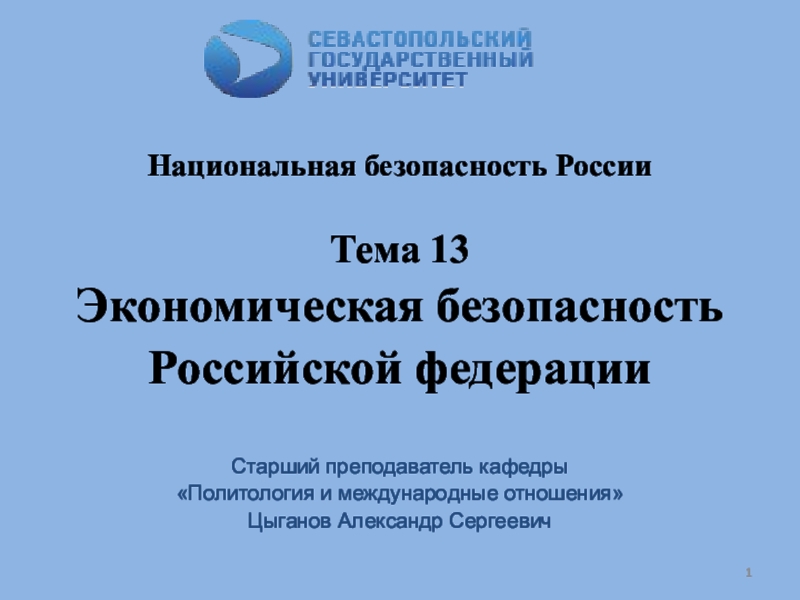 Презентация Национальная безопасность России
Тема 13
Экономическая безопасность Российской