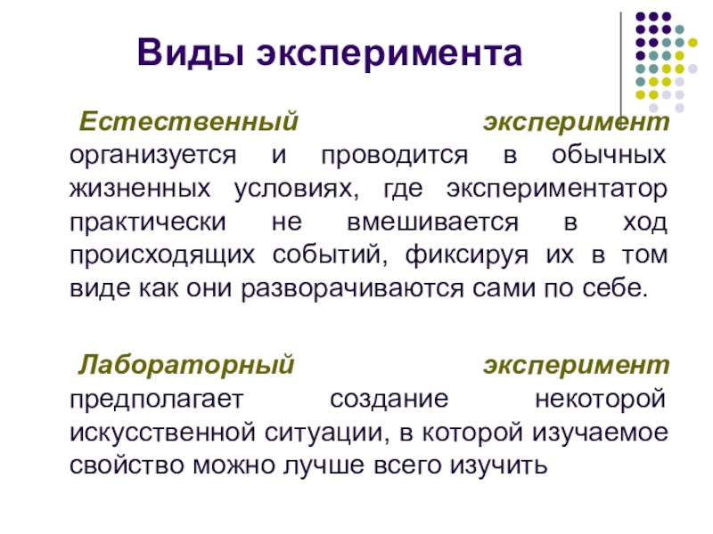 Естественные психология. Естественный эксперимент это метод психологии. Виды эксперимента. Виды естественного эксперимента. Эксперимент в естественных условиях.