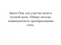 Закон Ома для участка цепи и полной цепи. Общие методы эквивалентного