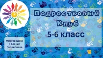 5-6 класс
Миргородская Ксения Леонидовна