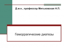 Геморрагические диатезы