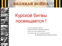 Курской битвы посвящается !