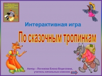 По сказочным тропинкам