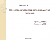 Качество и безопасность продуктов питания