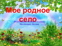 Мое родное село