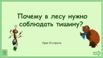 Урок 10 апреля
Почему в лесу нужно соблюдать тишину?