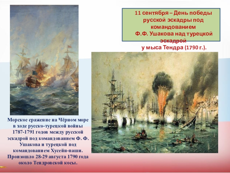 Сражение 1787 1791. Морские сражения русско-турецкой войны 1787-1791. Сражение на чёрном море 1791. Морское сражение в ходе русско турецкая война. Произошло сражение у мыса Тендра в ходе русско-турецкой войны.