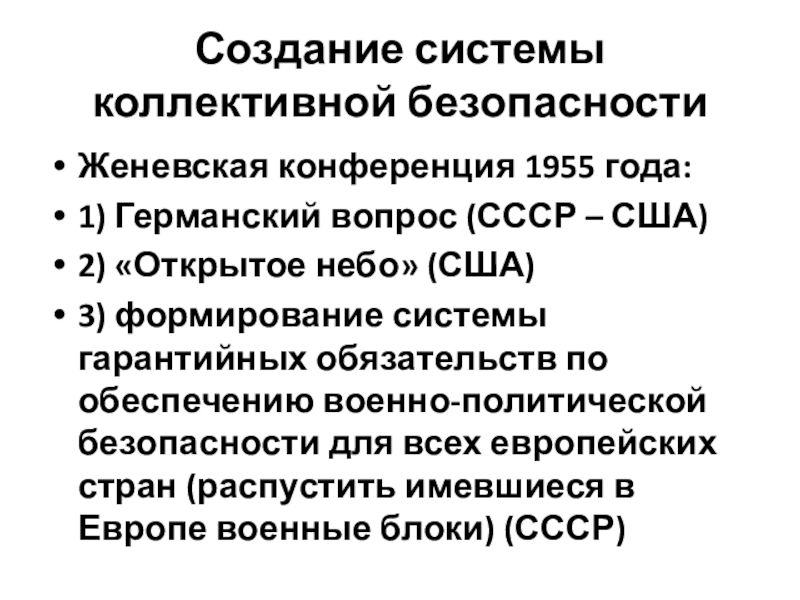 Система коллективной безопасности. Женевская конференция 1955. Система коллективной безопасности презентация. Системы коллективной безопасности предусматривала.