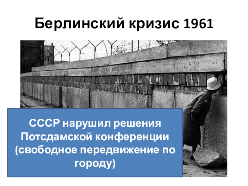 Берлинский кризис 1961 карта