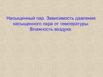 Насыщенный пар. Зависимость давления насыщенного пара от температуры. Влажность