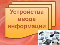 Устройства ввода информации