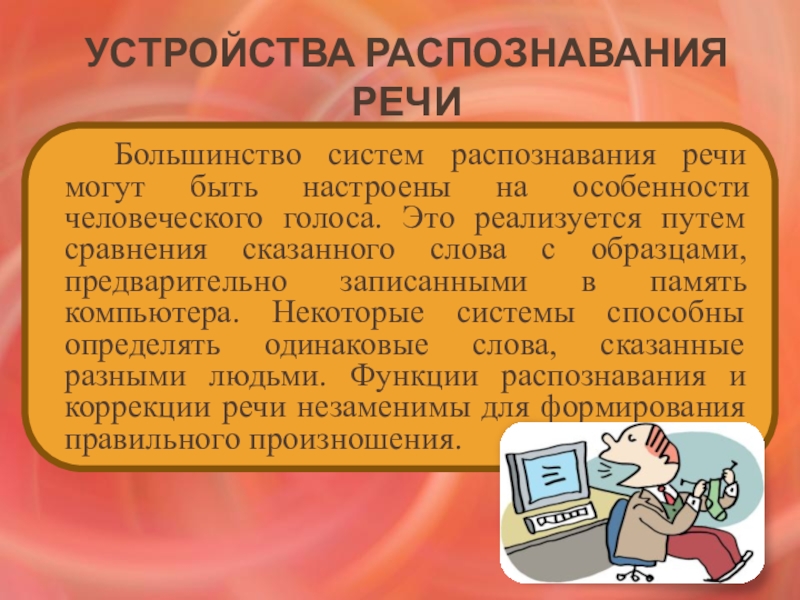 Технологии распознавания речи презентация