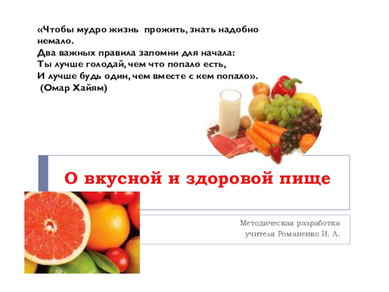 Презентация О вкусной и здоровой пище