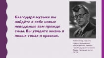 Благодаря музыке вы найдёте в себе новые неведомые вам прежде силы. Вы увидите