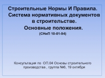 Строительные Нормы И Правила. Система нормативных документов в