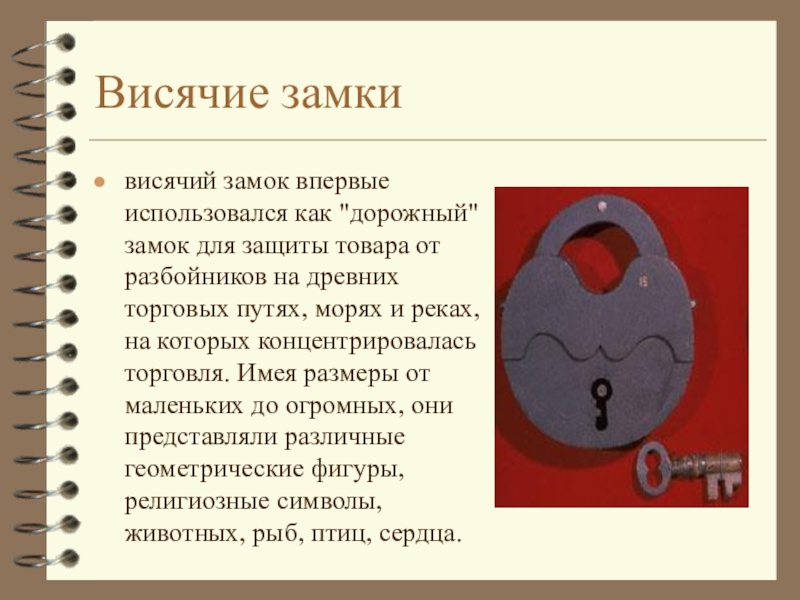 Висит замок. Из чего состоит Амбарный замок. Замок Амбарный Размеры. Замок навесной загадка. Замок навесной стишок.