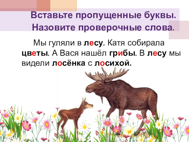 Называешься проверить. Вставь букву назови проверочное слово. Лосенок проверочное слово. Лосиха безударные гласные. Мы в лесу гуляли текст.