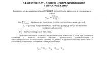 ЭФФЕКТИВНОСТЬ СИСТЕМ ЦЕНТРАЛИЗОВАННОГО ТЕПЛОСНАБЖЕНИЯ