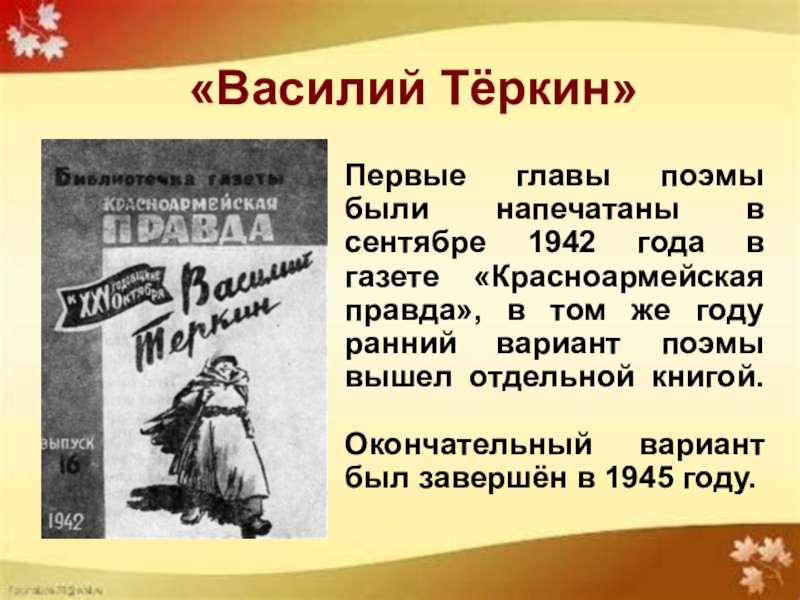 Глава поэмы. Красноармейская правда. Красноармейская правда газета 1942. Красноармейская правда правда 4 сентября 1942. 4 Сентября 1942 в газете «Красноармейская правда» начата Публикация.