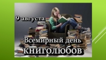 день книголюбов