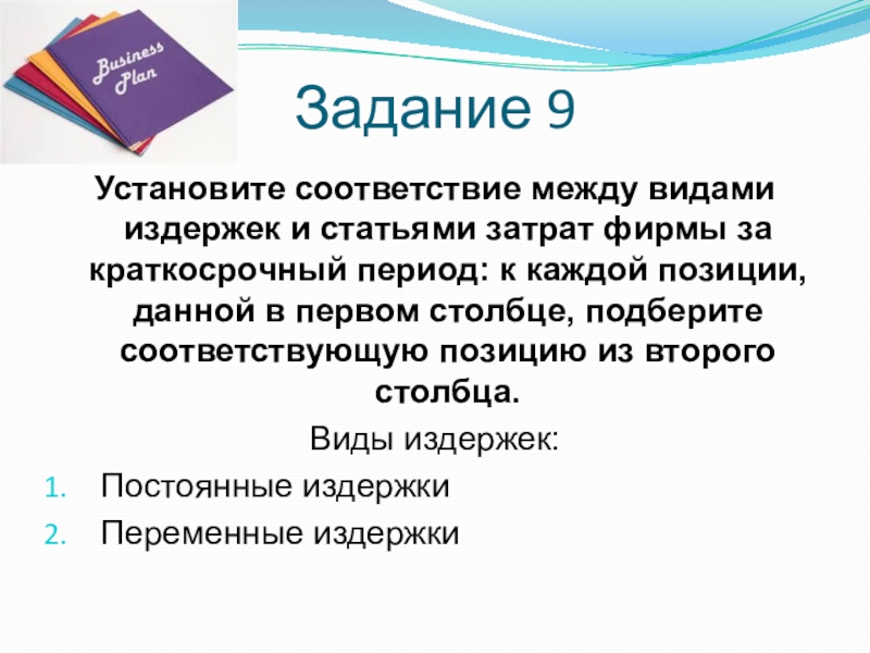 Арендная плата расходы на упаковочный материал. Установите соответствие между видами издержек и затратами фирмы.