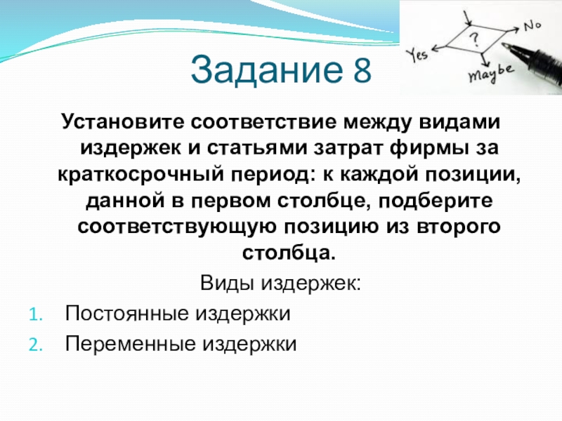 Установите соответствие примеры виды издержек