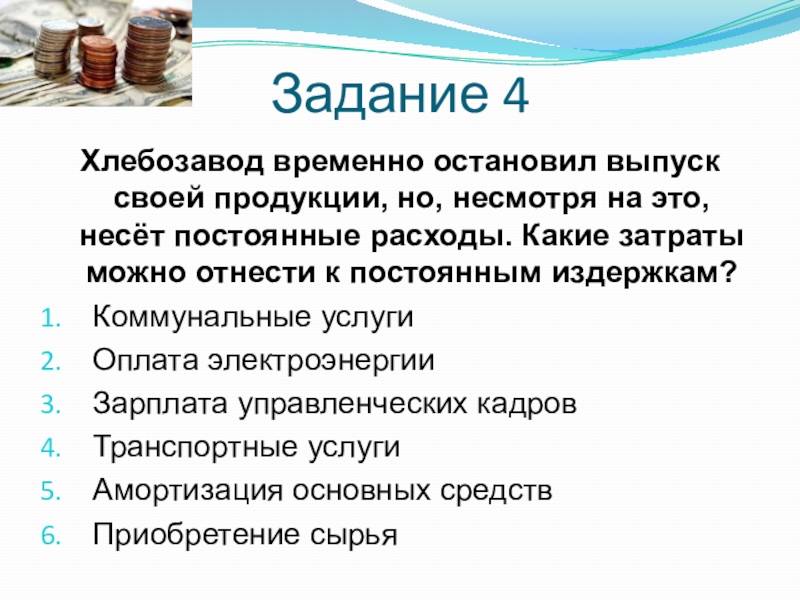 Какие расходы есть. Какие затраты можно отнести к постоянным. Расходы на коммунальные услуги какие издержки. Постоянные издержки пекарни. Какие расходы относятся к процессуальным издержкам.