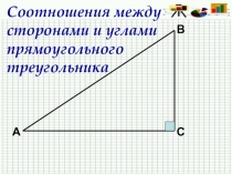 Соотношения между сторонами и углами прямоугольного треугольника