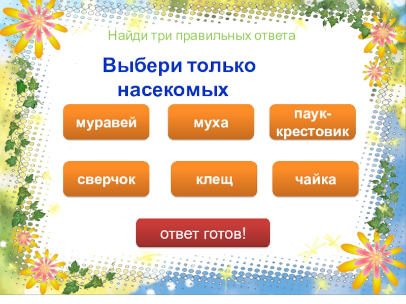 Выберите 3 правильных. Выбери три правильных ответа.