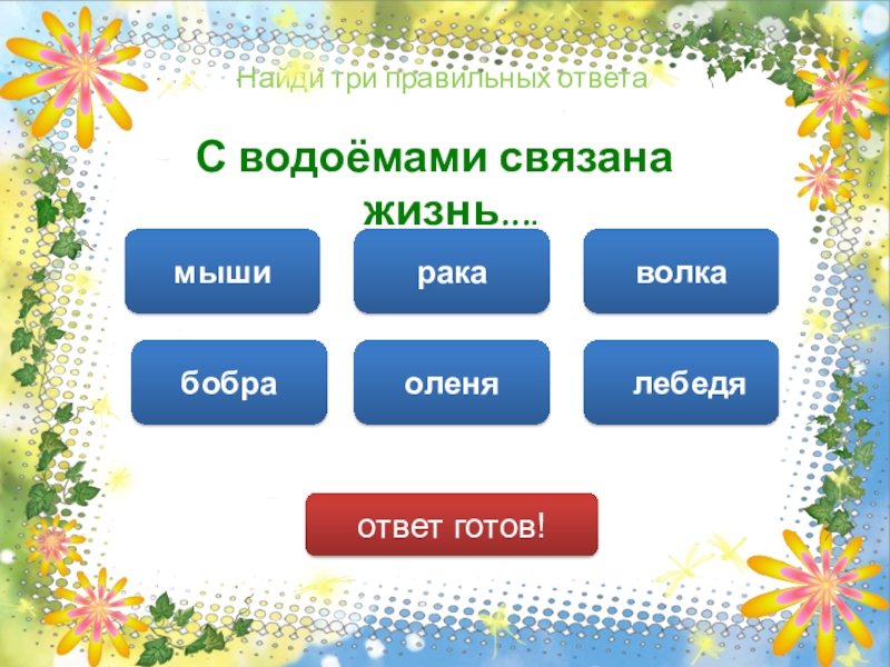 Три поиска. С водоемами связана жизнь ответ. С водоемами связана жизнь следующих животных. Чья жизнь связана с водоёмами. Слова связанные с водоемами.