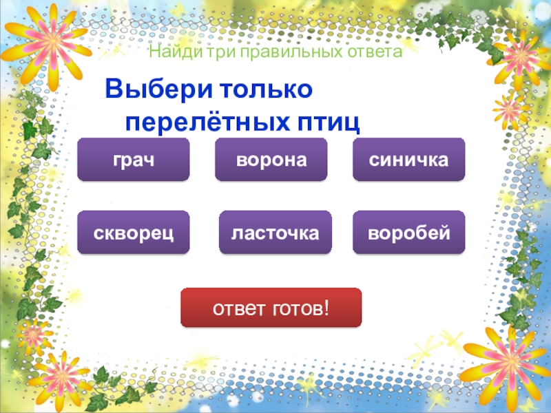 Ни куда выбери ответ. Выбери три правильных ответа. Выберите три правильных ответа.. Выбери 3 правильных ответа.