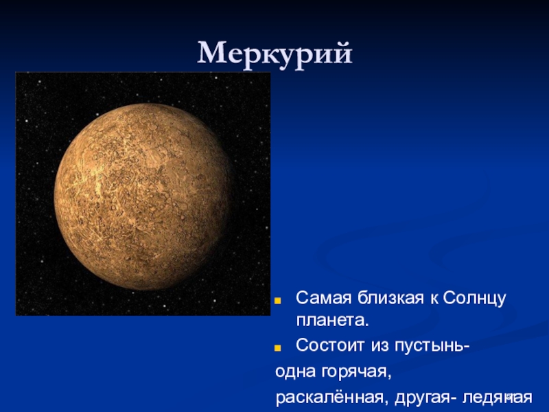 Меркурий ближайший к солнцу. Меркурий ближайшая Планета к солнцу. Самая близкая Планета к солнцу. Меркурий самая близкая к солнцу Планета. Меркурий Планета ближе к солнцу.
