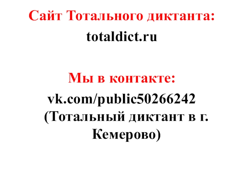 Презентация Сайт Тотального диктанта:
totaldict.ru
Мы в контакте:
vk.com/public50266242