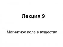 Лекция 9