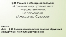 31 Учимся с Полярной звездой  Круизный маршрутный лист путешественника