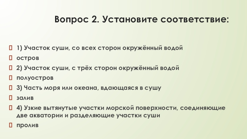 Участок суши окруженный со всех сторон. Установите соответствие участок суши со всех сторон. 1) Участок суши, со всех сторон окруженный водой. Участок суши с 3-х сторон окружённый водой. Выступающие части суши, с трёх сторон окруженные водой, называется.