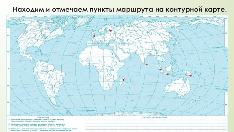 Контурные карты 5 класс полярная звезда. Маршрут на контурной карте. Все острова на контурной карте. Контурные карты Полярная звезда. Туристический маршрут на контурной карте.