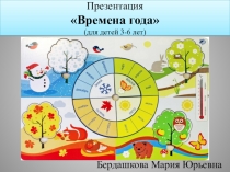 Презентация Времена года  (для детей 3-6 лет)